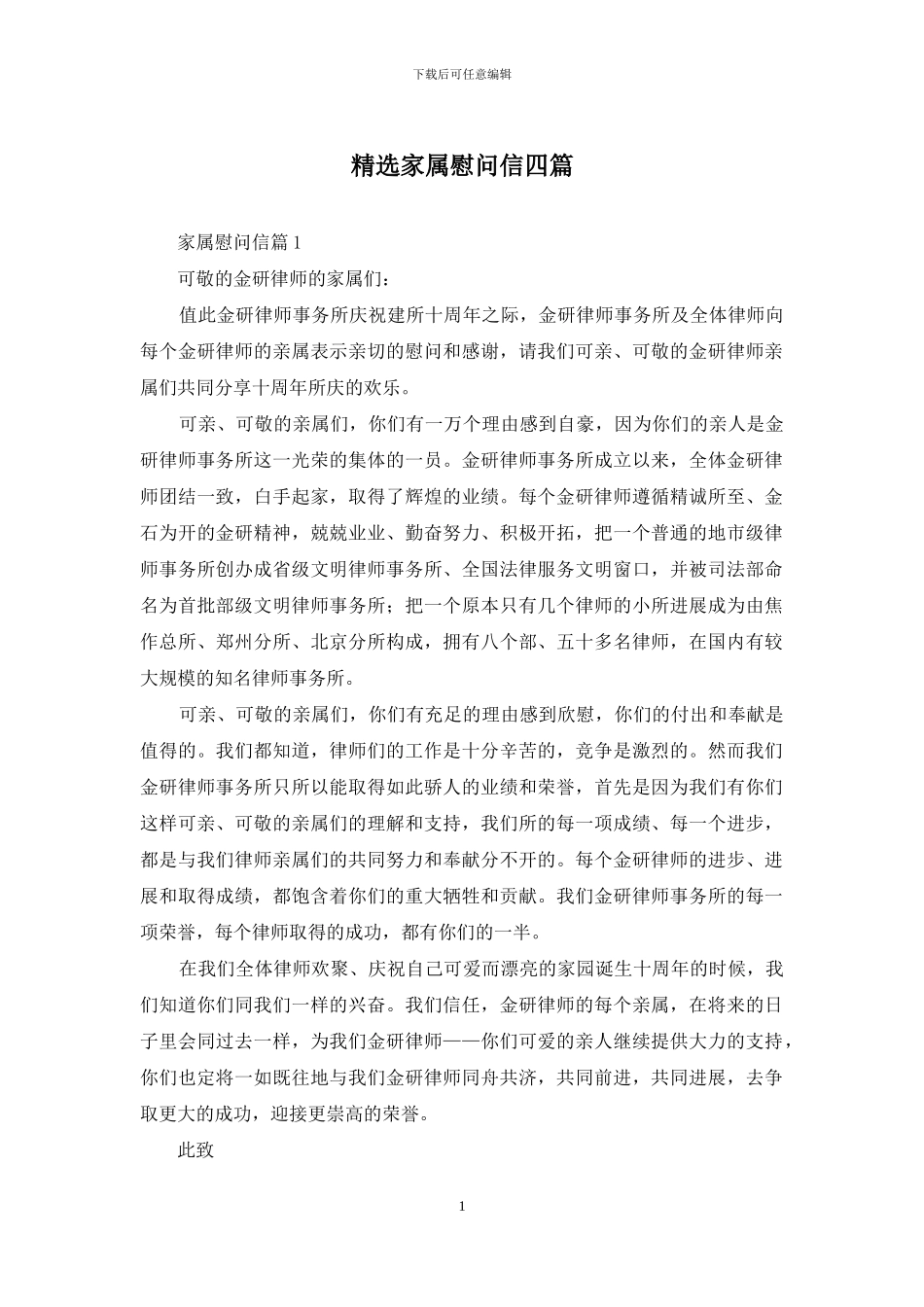 精选家属慰问信四篇_第1页