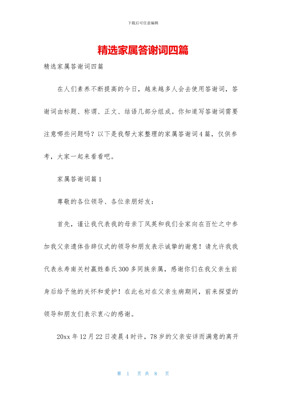 精选家属答谢词四篇_第1页