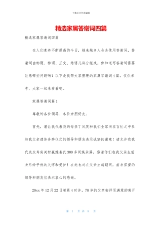 精选家属答谢词四篇