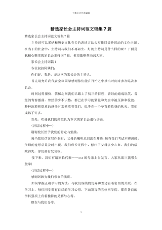 精选家长会主持词范文锦集7篇