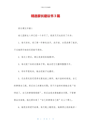 精选家长建议书3篇