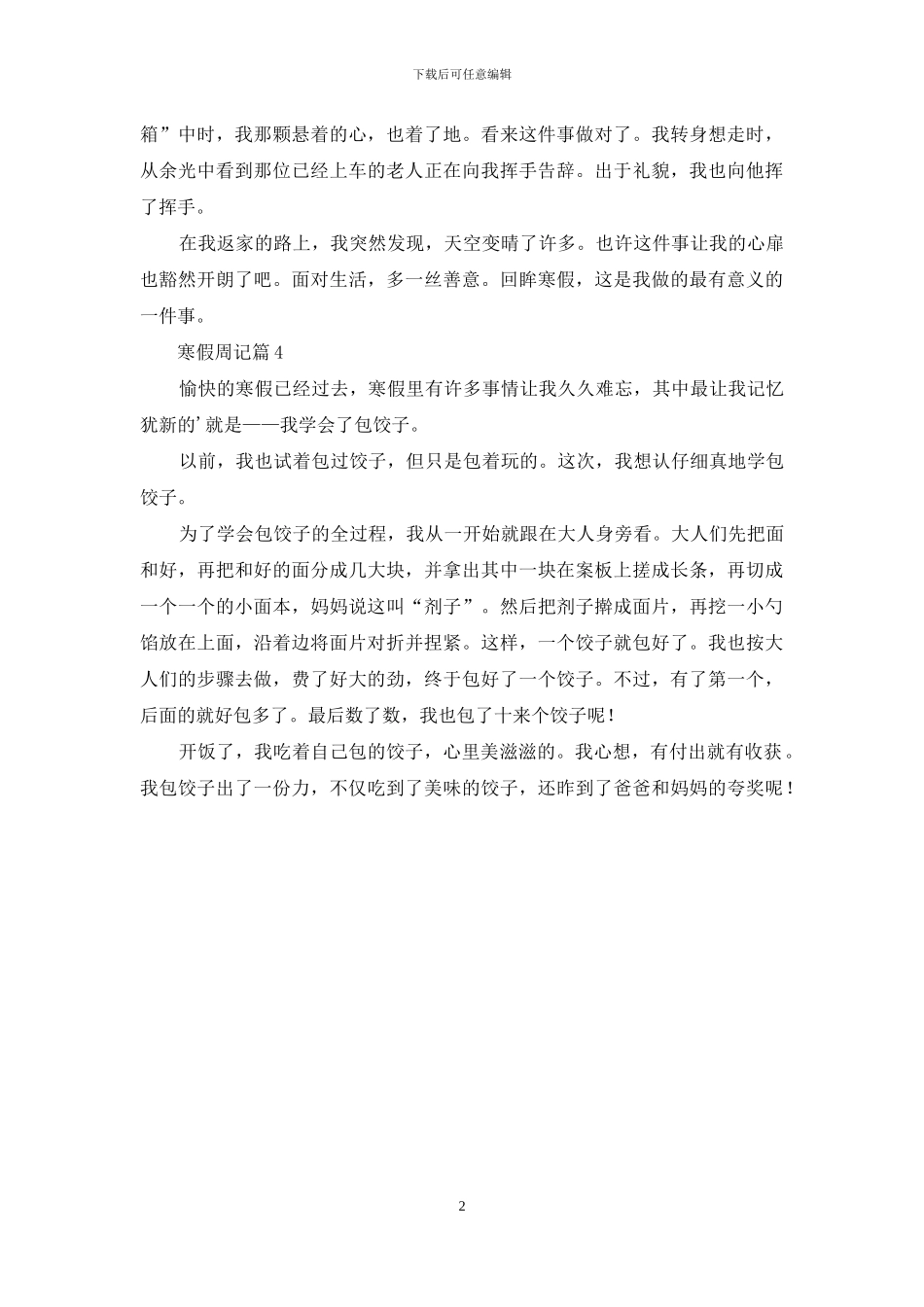 精选寒假周记4篇_第2页