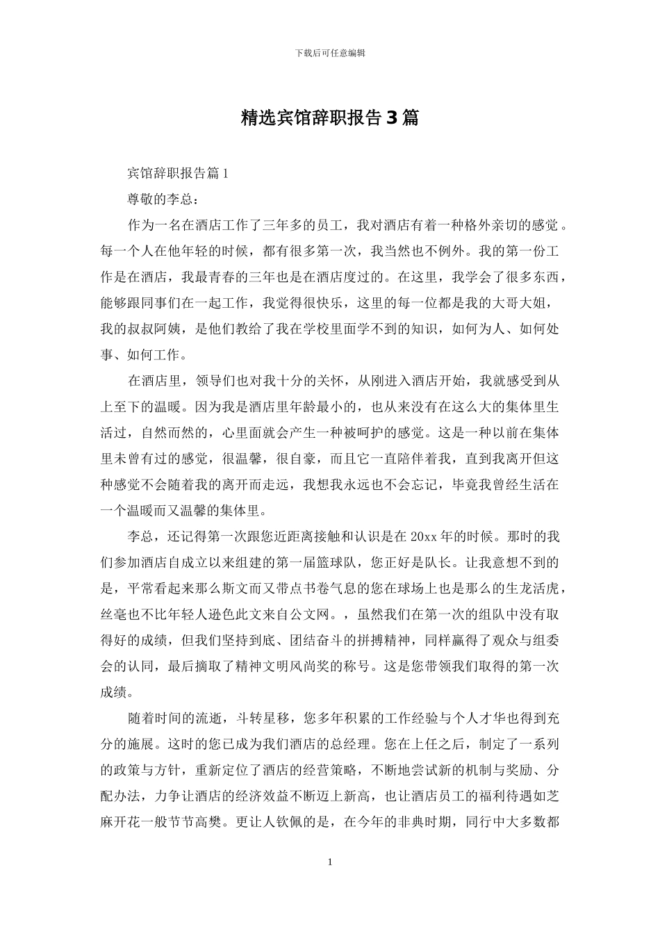精选宾馆辞职报告3篇_第1页