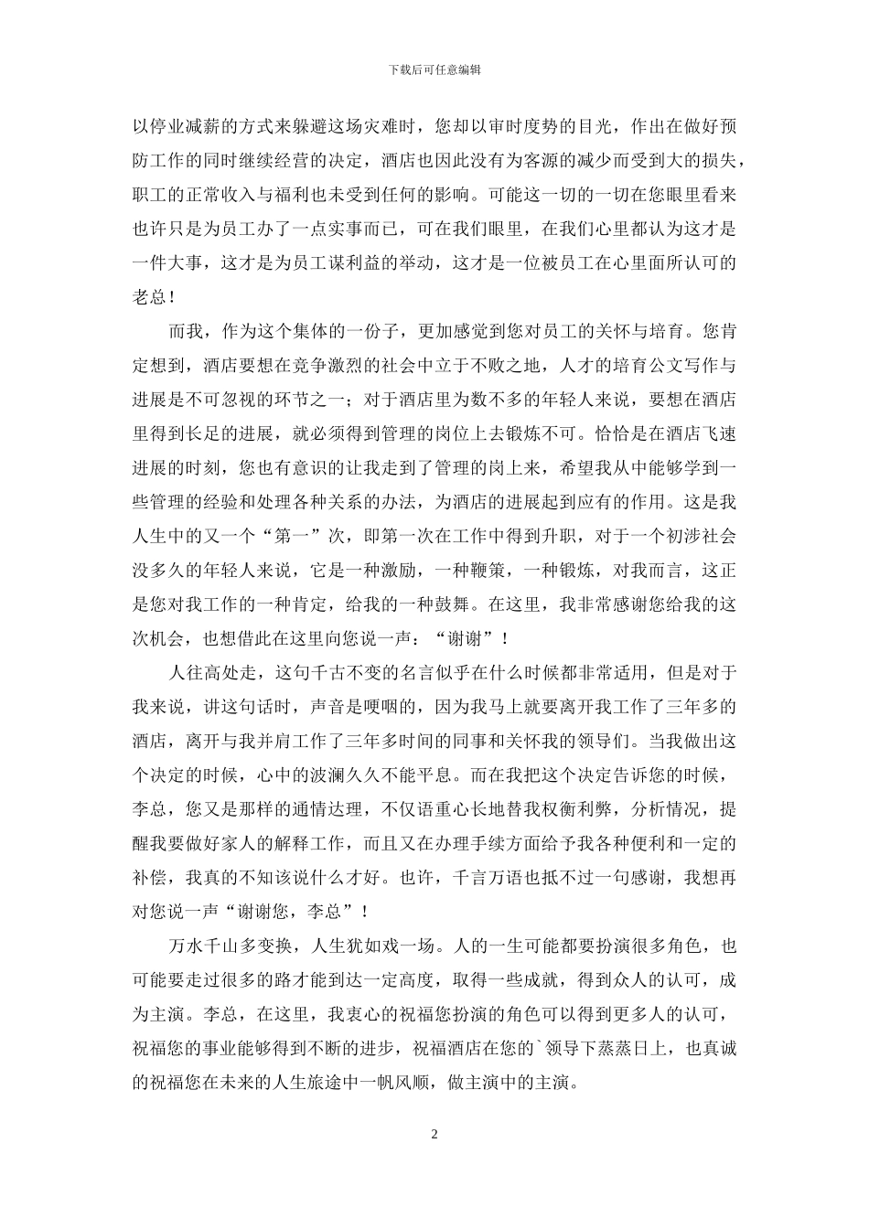 精选宾馆辞职报告3篇_第2页