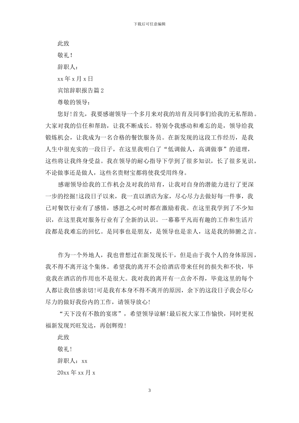 精选宾馆辞职报告3篇_第3页