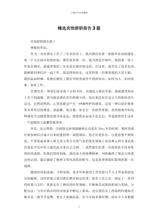 精选宾馆辞职报告3篇