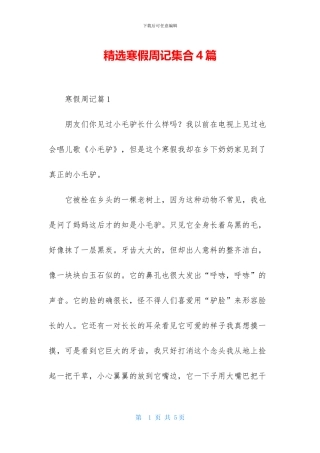 精选寒假周记集合4篇