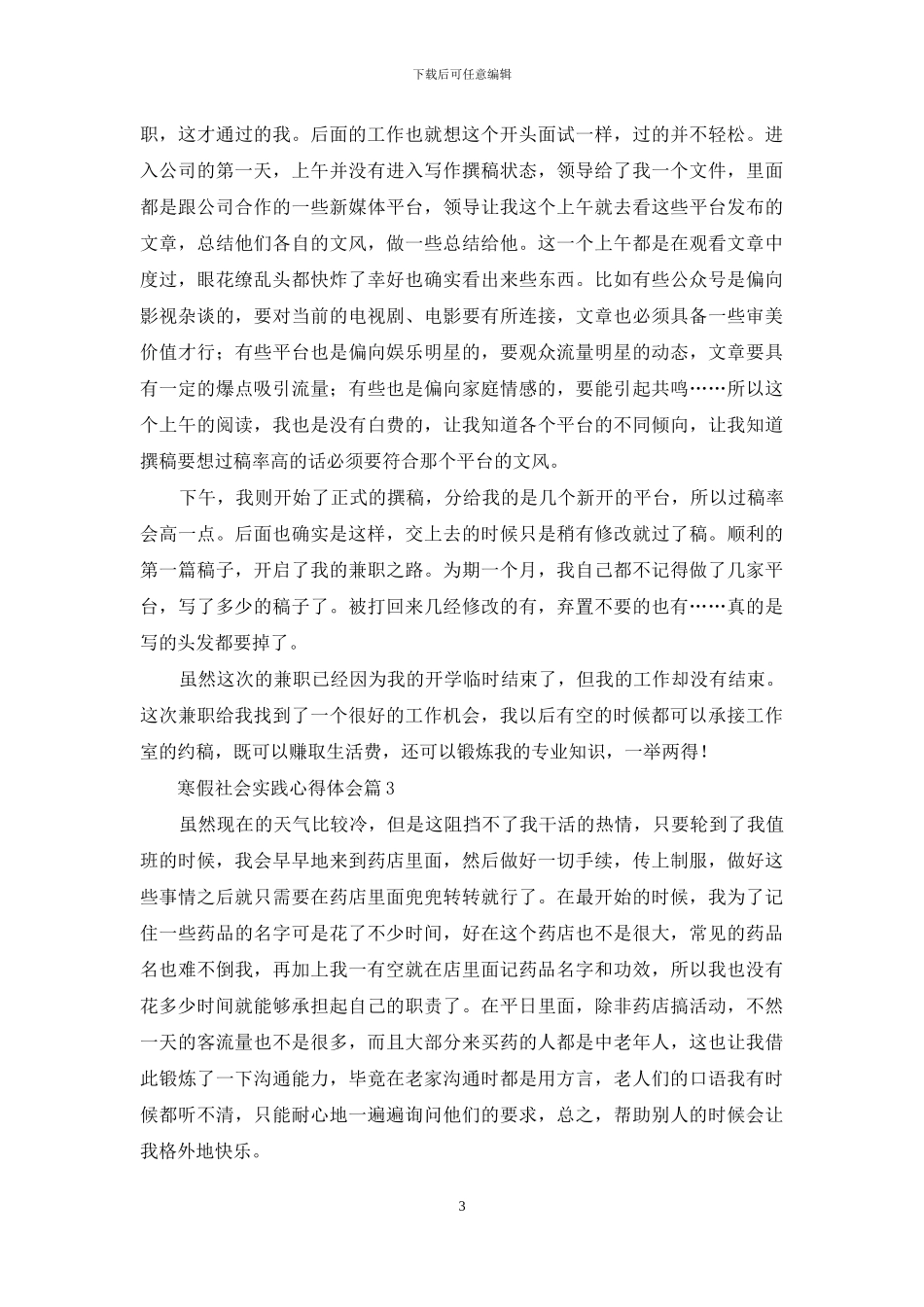 精选寒假社会实践心得体会模板9篇_第3页