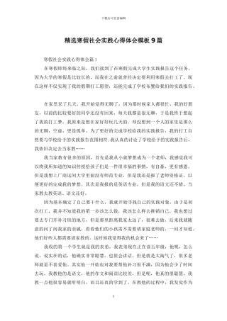 精选寒假社会实践心得体会模板9篇