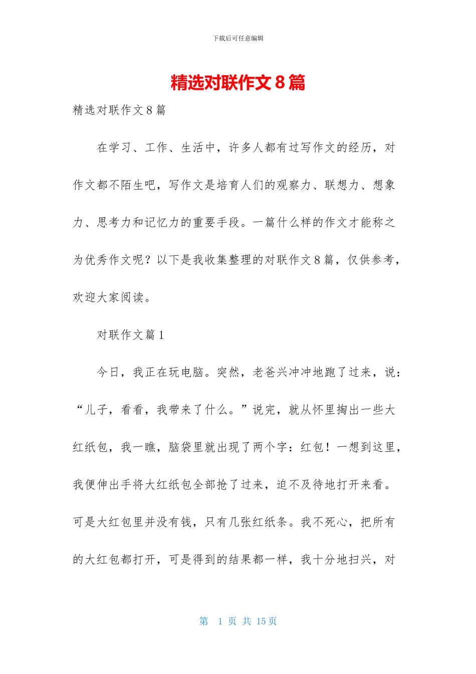 精选对联作文8篇_第1页