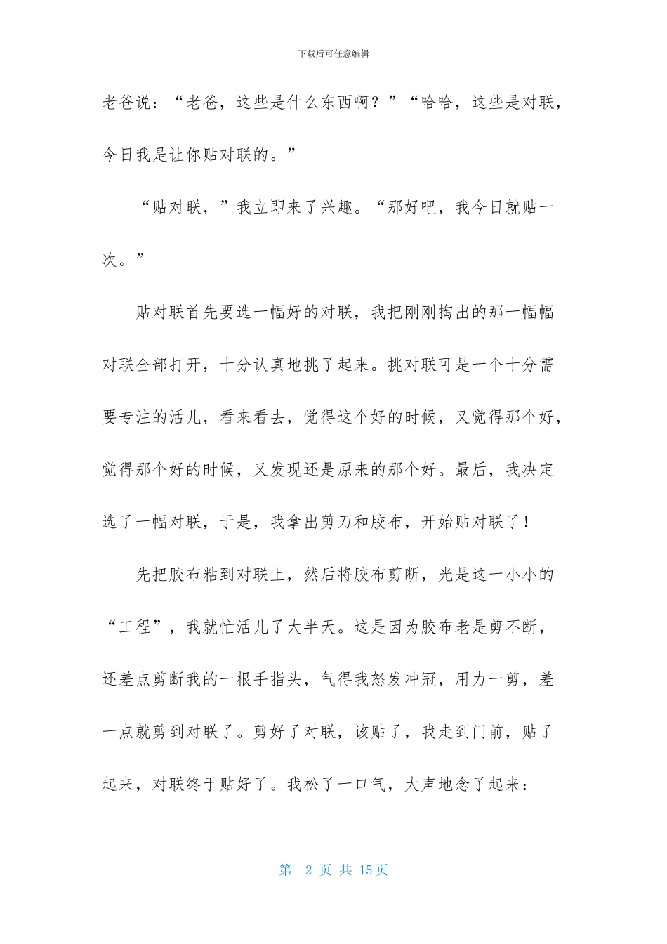 精选对联作文8篇_第2页