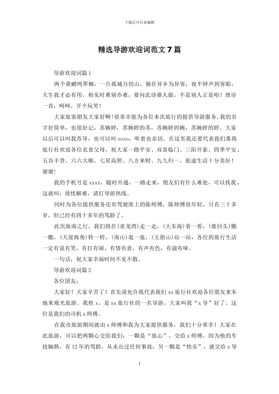 精选导游欢迎词范文7篇_第1页