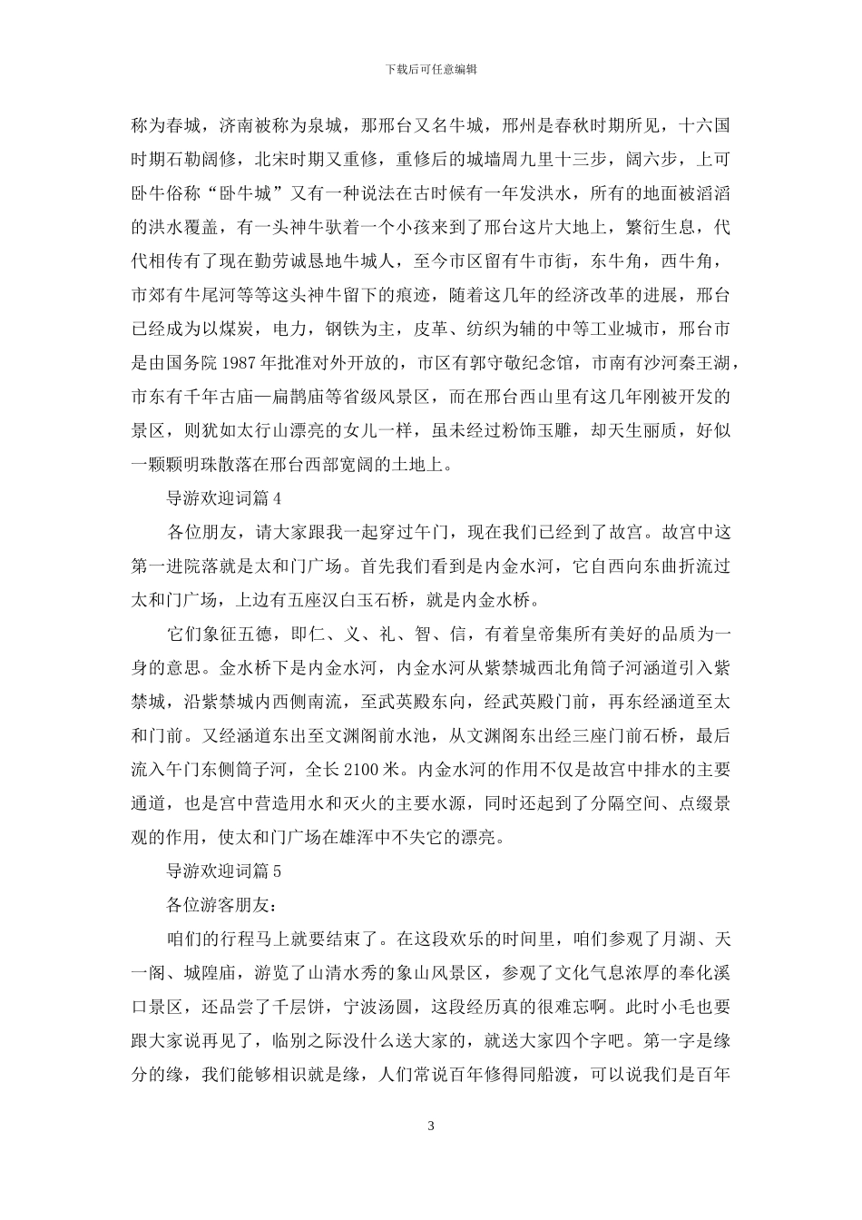 精选导游欢迎词范文7篇_第3页