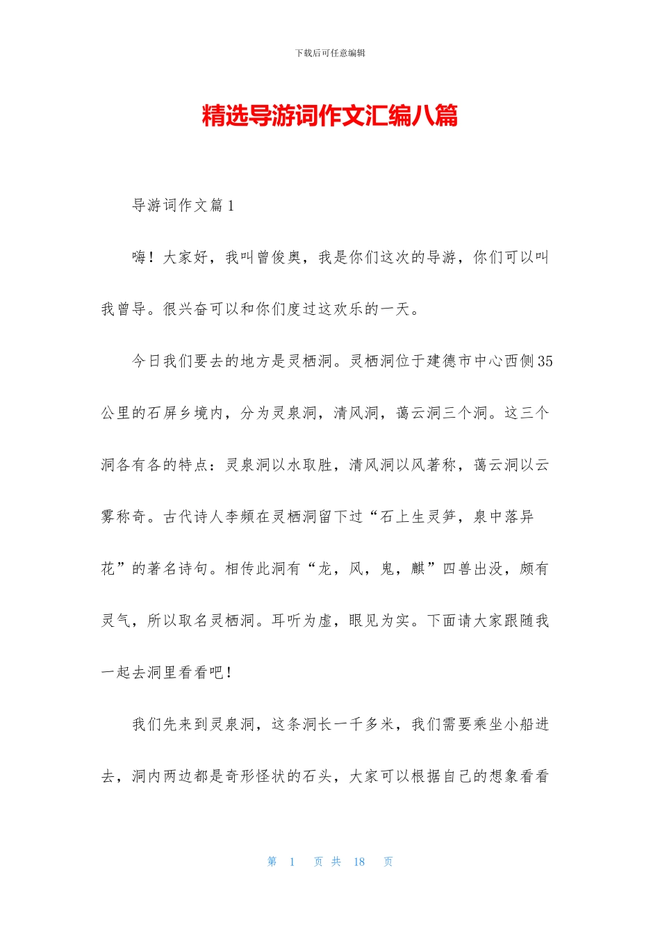 精选导游词作文汇编八篇_第1页