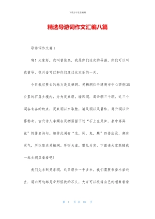 精选导游词作文汇编八篇