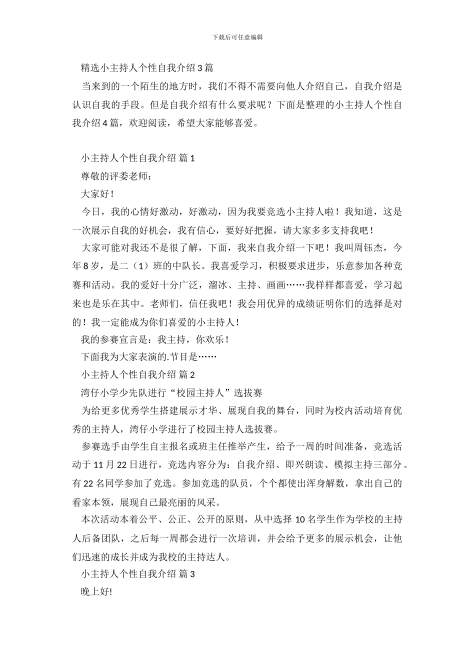 精选小主持人个性自我介绍3篇_第2页