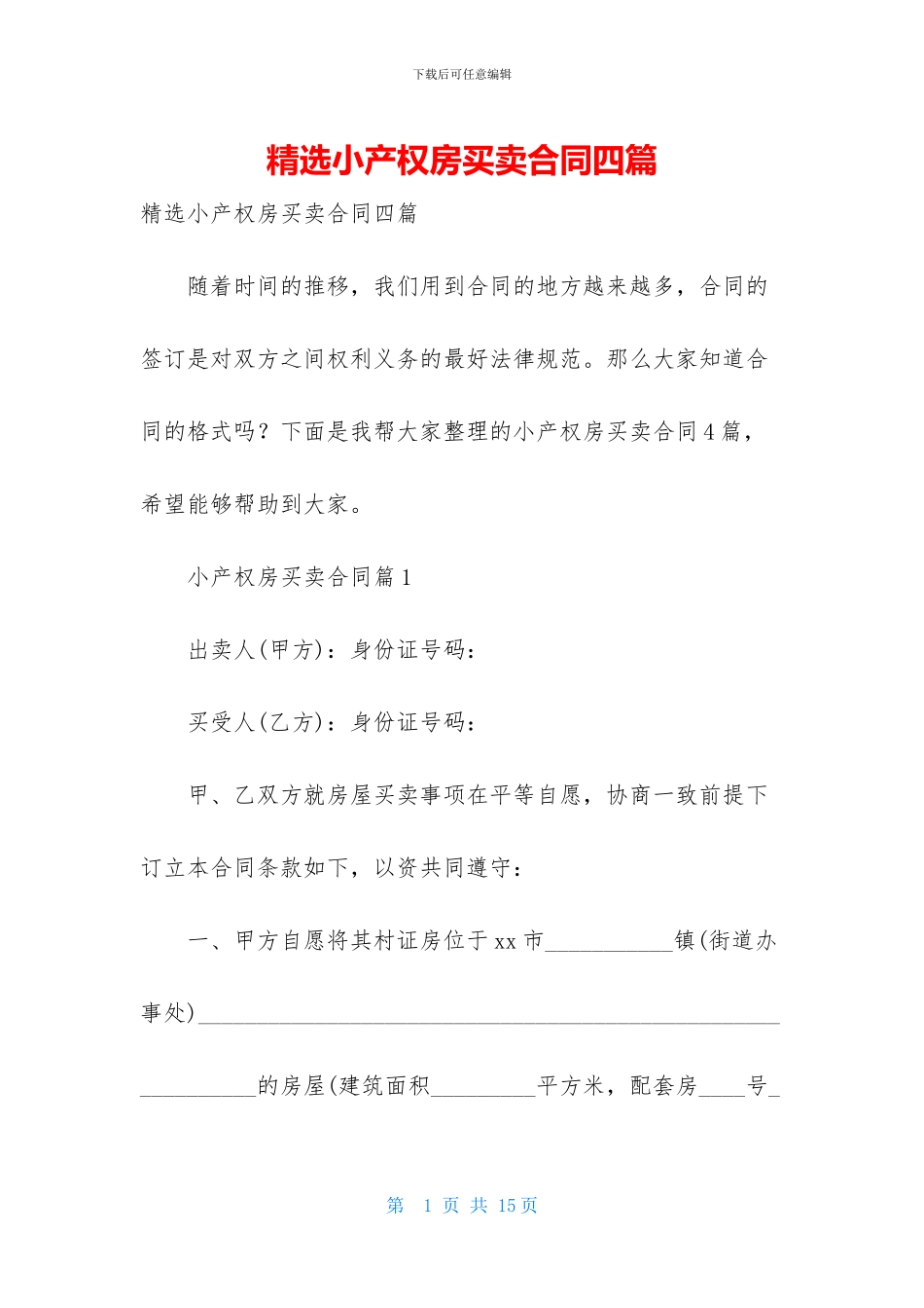 精选小产权房买卖合同四篇_第1页