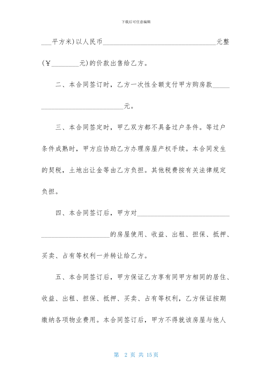 精选小产权房买卖合同四篇_第2页