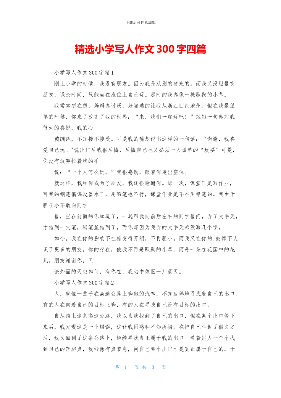 精选小学写人作文300字四篇_第1页