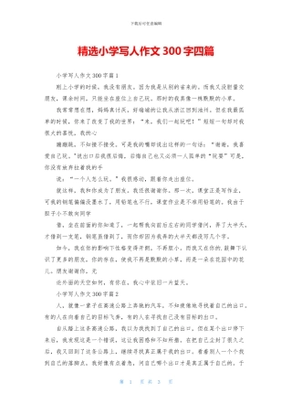 精选小学写人作文300字四篇