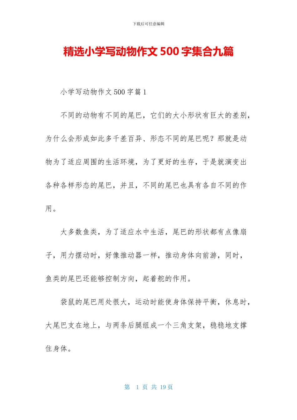 精选小学写动物作文500字集合九篇_第1页