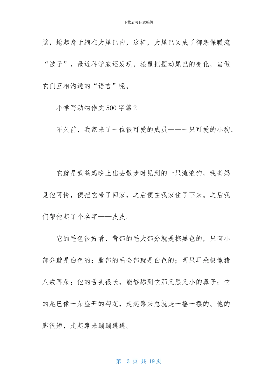 精选小学写动物作文500字集合九篇_第3页