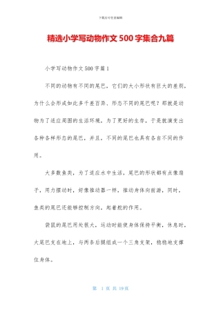 精选小学写动物作文500字集合九篇