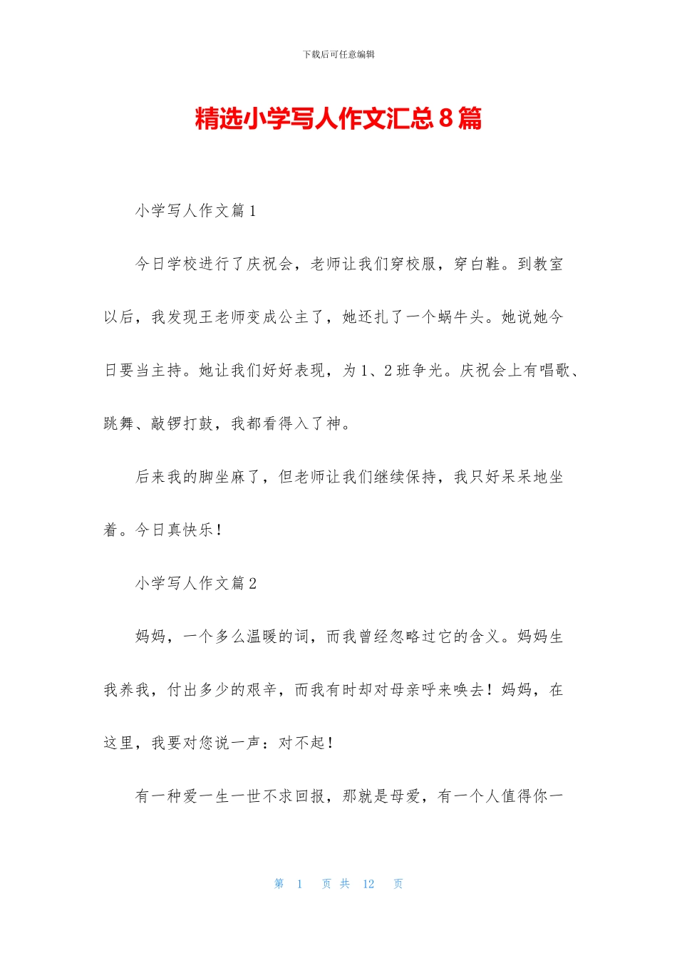 精选小学写人作文汇总8篇_第1页