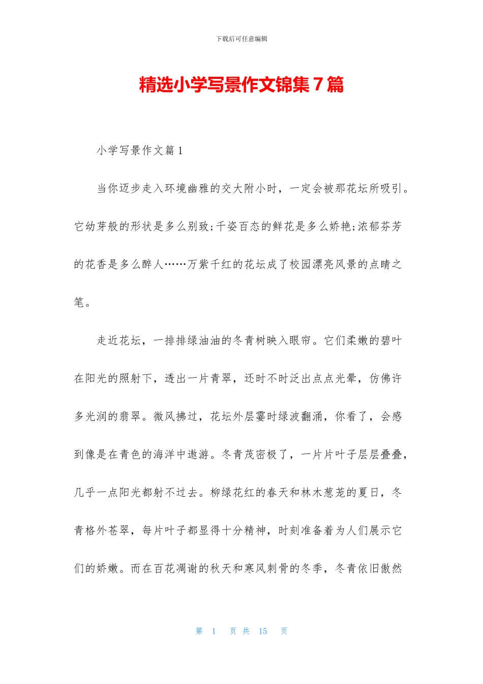 精选小学写景作文锦集7篇_第1页