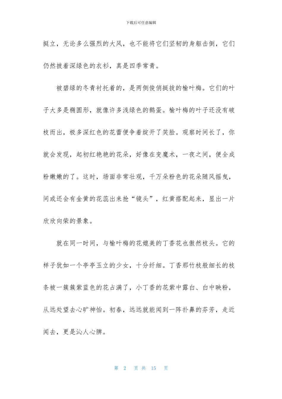 精选小学写景作文锦集7篇_第2页