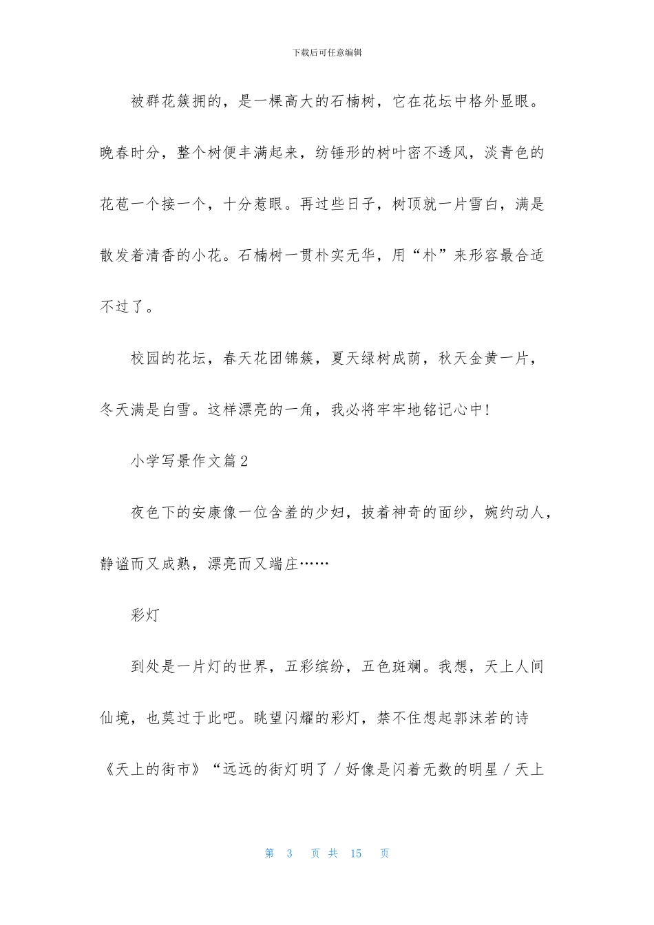 精选小学写景作文锦集7篇_第3页