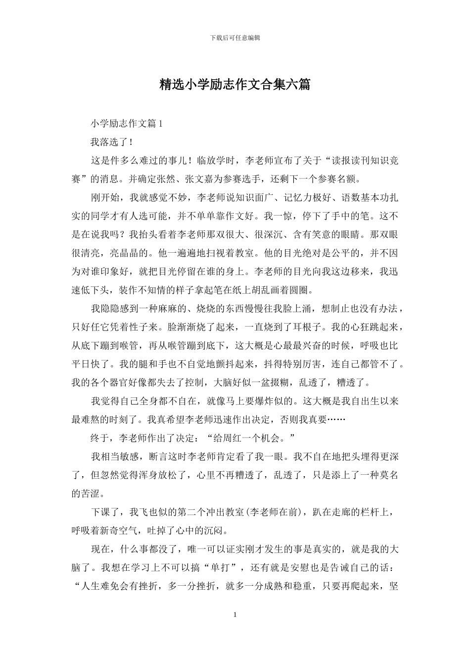 精选小学励志作文合集六篇_第1页