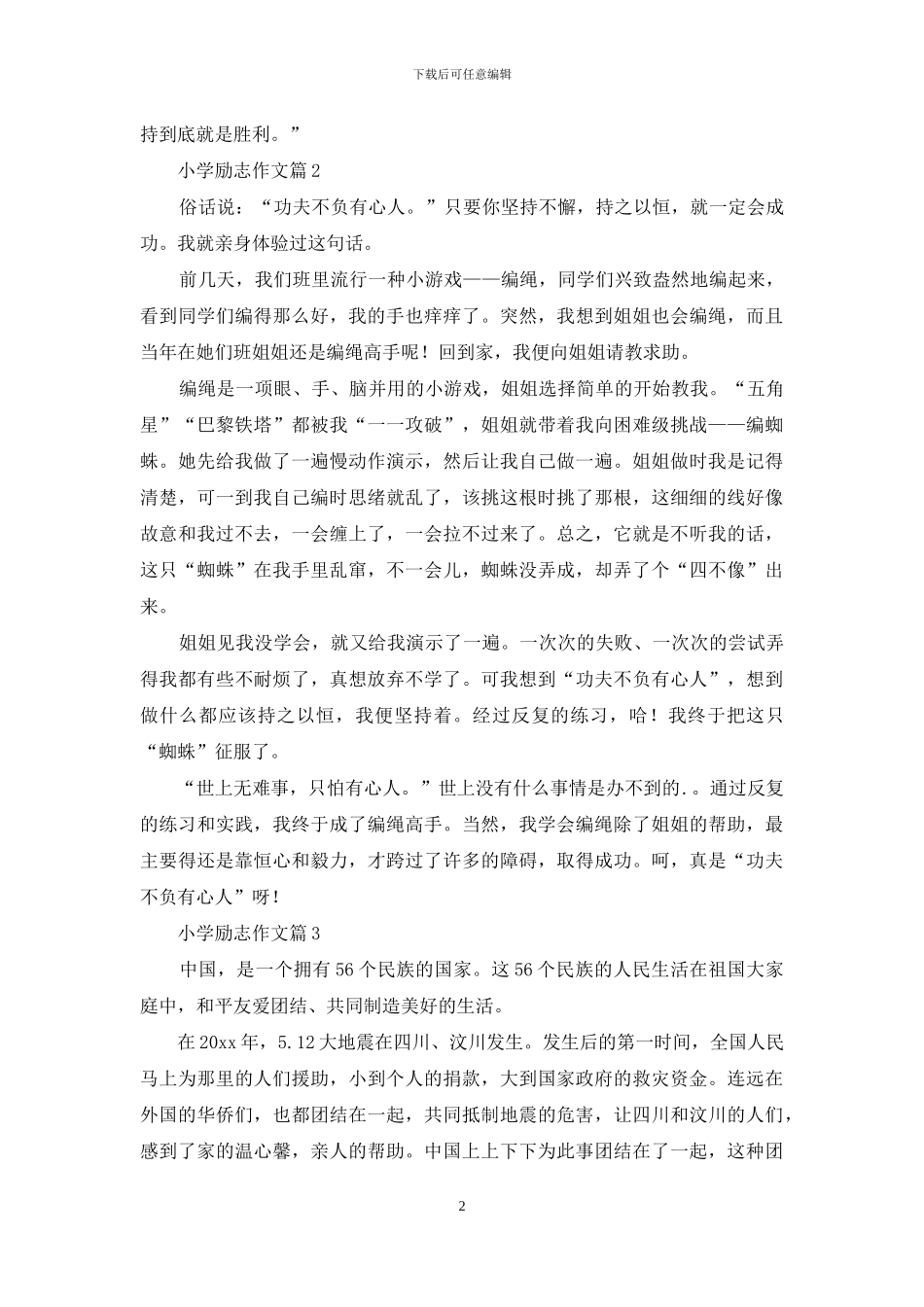 精选小学励志作文合集六篇_第2页