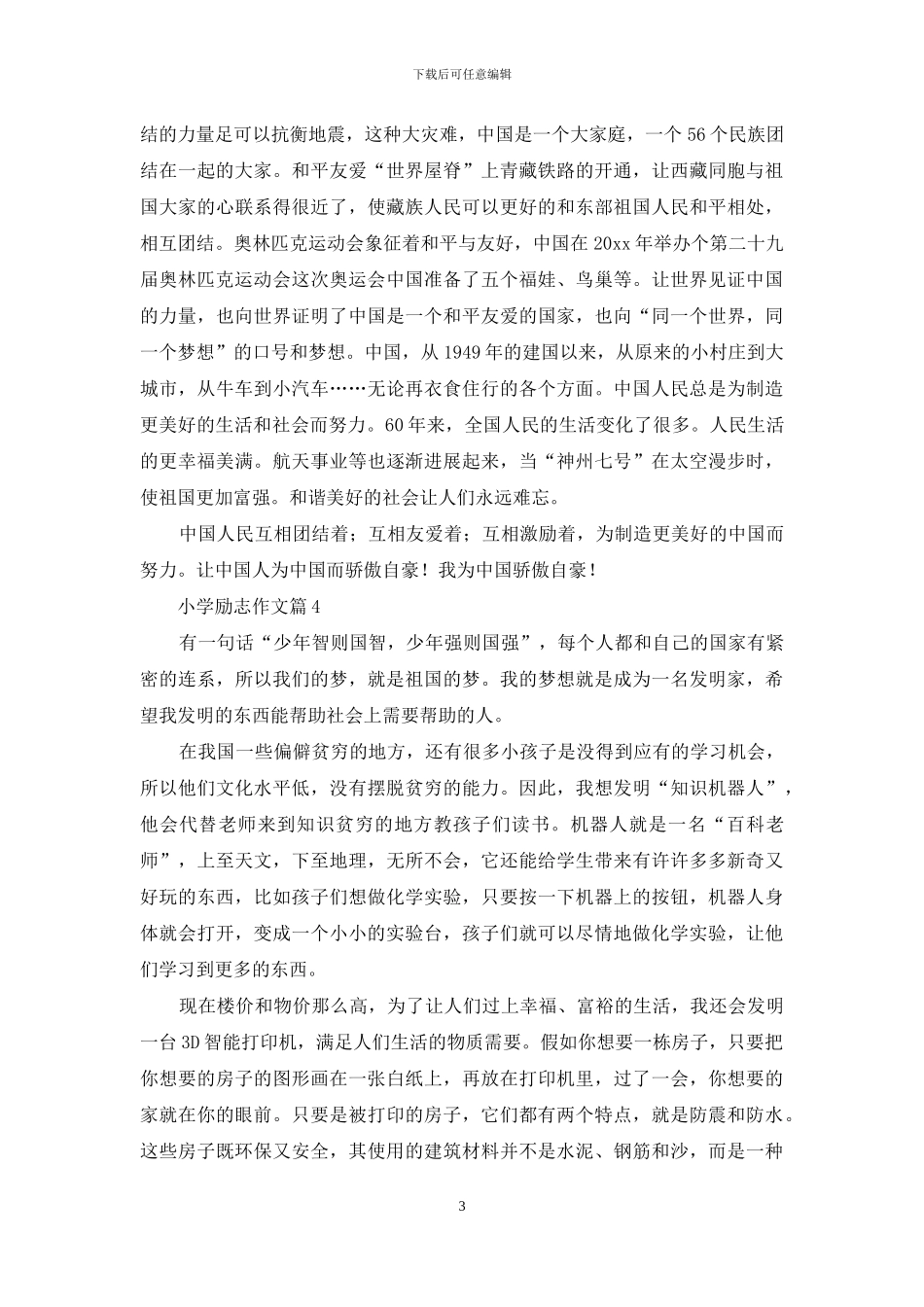 精选小学励志作文合集六篇_第3页