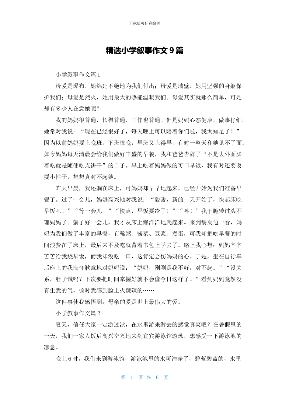 精选小学叙事作文9篇_第1页