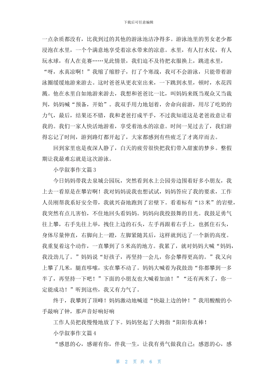 精选小学叙事作文9篇_第2页