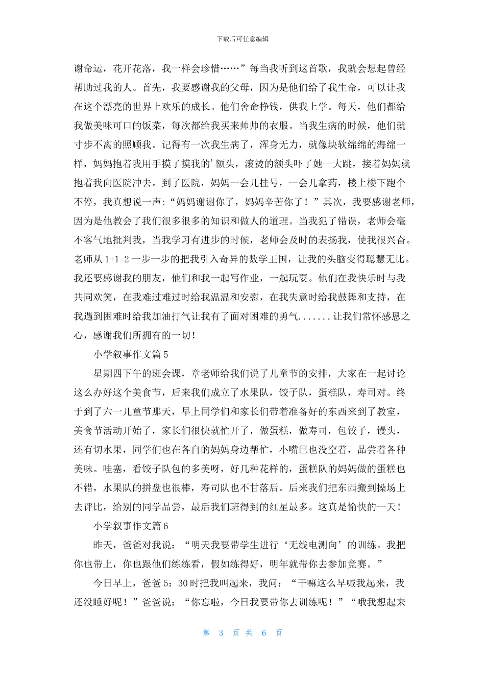 精选小学叙事作文9篇_第3页