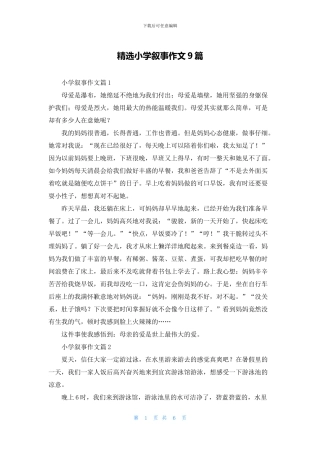 精选小学叙事作文9篇