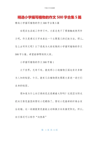 精选小学描写植物的作文500字合集5篇