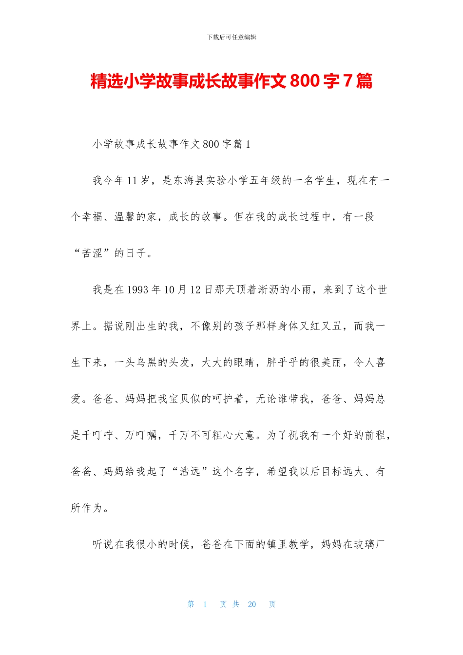 精选小学故事成长故事作文800字7篇_第1页