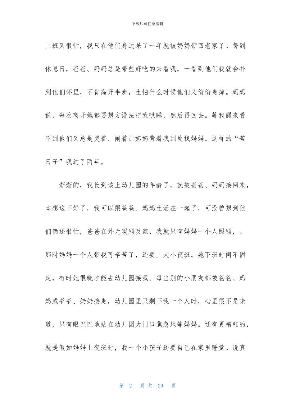 精选小学故事成长故事作文800字7篇_第2页