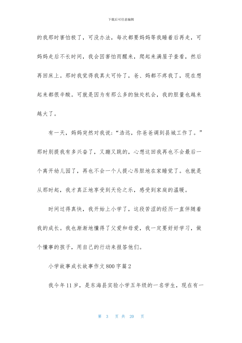 精选小学故事成长故事作文800字7篇_第3页