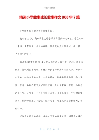 精选小学故事成长故事作文800字7篇