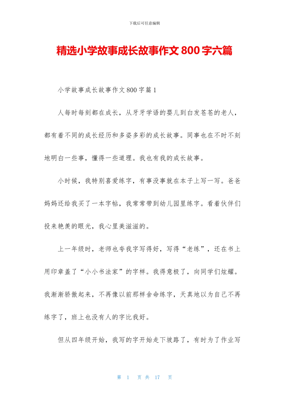 精选小学故事成长故事作文800字六篇_第1页