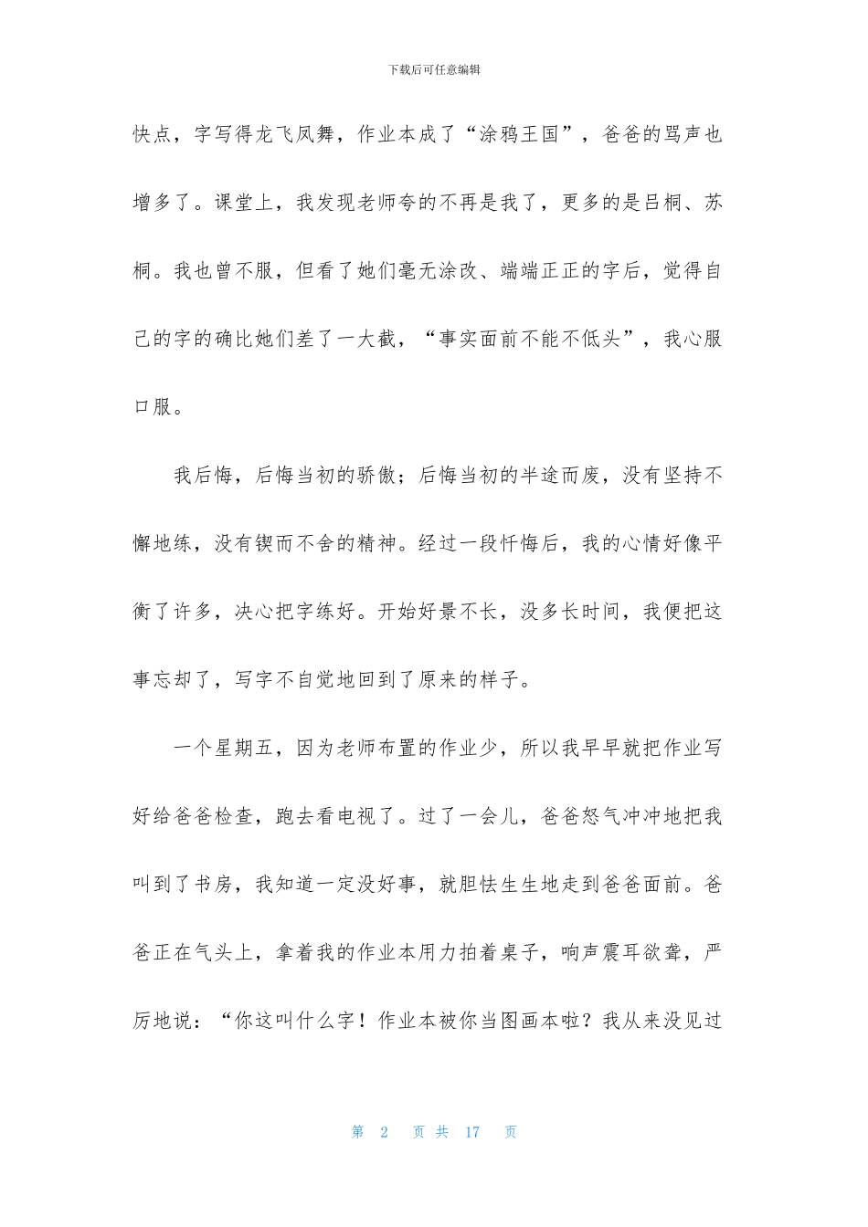 精选小学故事成长故事作文800字六篇_第2页