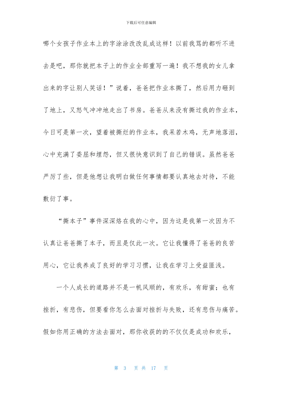 精选小学故事成长故事作文800字六篇_第3页