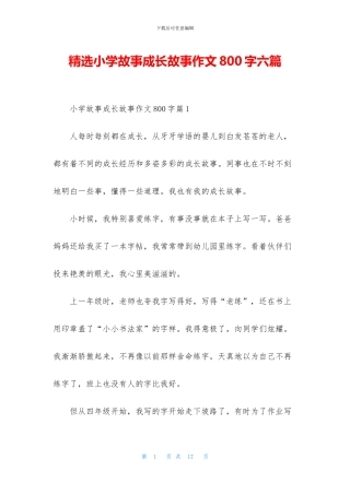 精选小学故事成长故事作文800字六篇