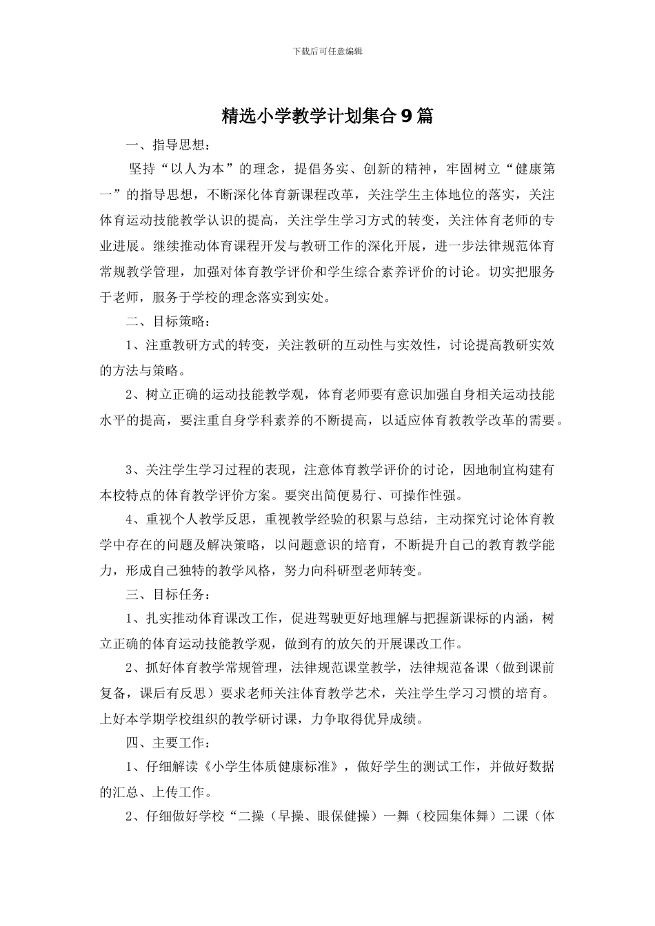 精选小学教学计划集合9篇_第1页