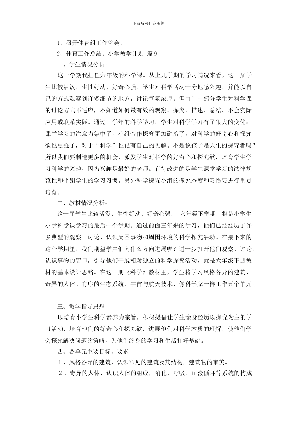 精选小学教学计划集合9篇_第3页