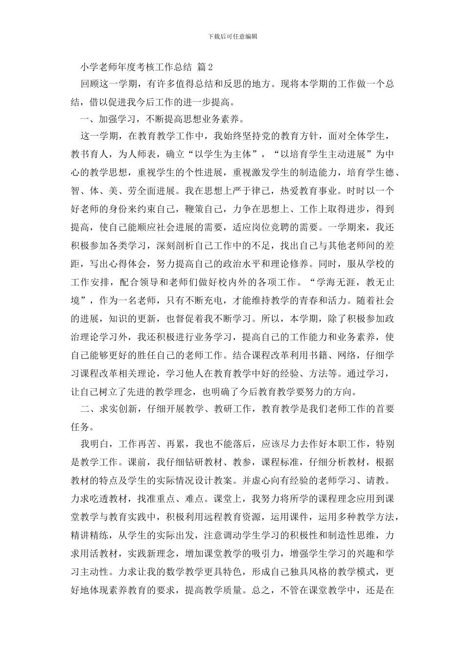 精选小学教师年度考核工作总结三篇_第3页